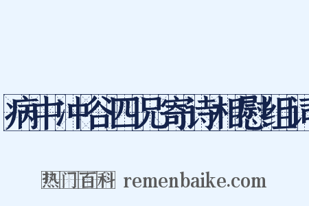 病中冲谷四兄寄诗相慰组词是什么意思的图片